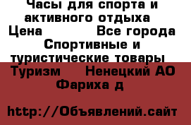 Часы для спорта и активного отдыха › Цена ­ 7 990 - Все города Спортивные и туристические товары » Туризм   . Ненецкий АО,Фариха д.